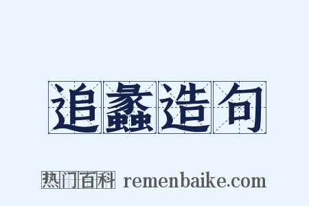 追蠡造句是什么意思的图片